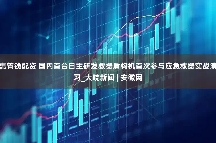 惠管钱配资 国内首台自主研发救援盾构机首次参与应急救援实战演习_大皖新闻 | 安徽网