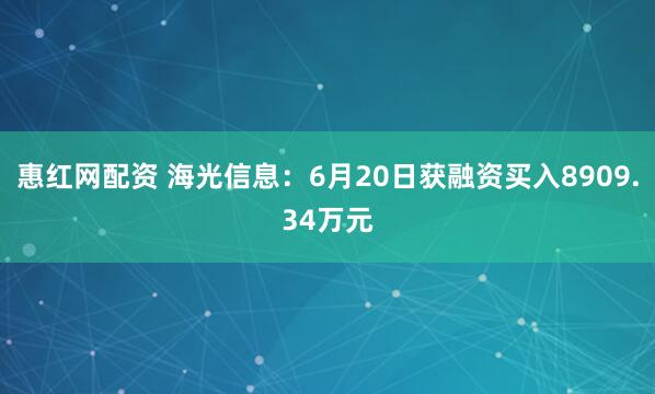 惠红网配资 海光信息：6月20日获融资买入8909.34万元