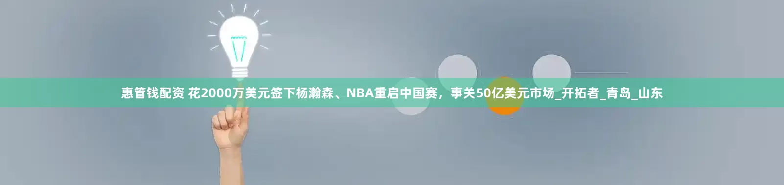 惠管钱配资 花2000万美元签下杨瀚森、NBA重启中国赛，事关50亿美元市场_开拓者_青岛_山东